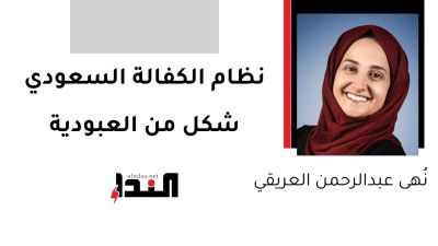 نظام الكفالة السعودي شكل من العبودية