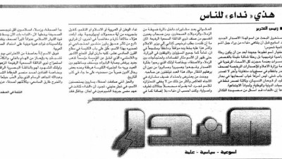 في ذكراها الـ20.. نداء الناس الطيبين!