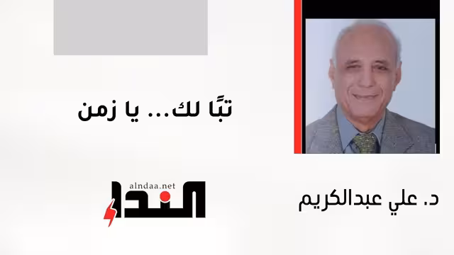 تبًا لك... يا زمن