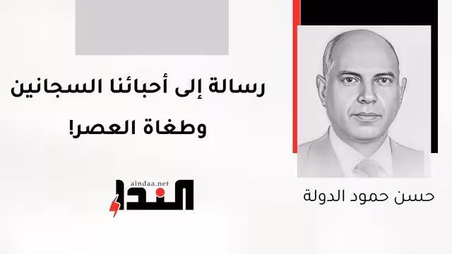 رسالة إلى أحبائنا السجانين وطغاة العصر!