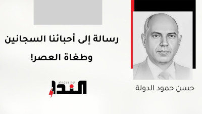 رسالة إلى أحبائنا السجانين وطغاة العصر!
