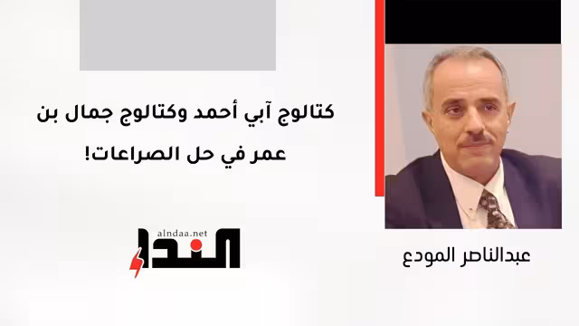 كتالوج آبي أحمد وكتالوج جمال بن عمر في حل الصراعات!