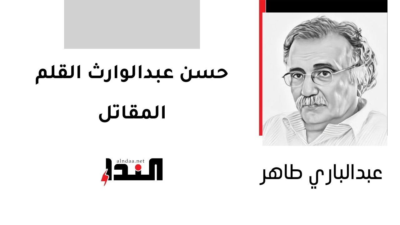 حسن عبدالوارث القلم المقاتل