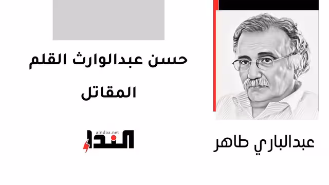 حسن عبدالوارث القلم المقاتل