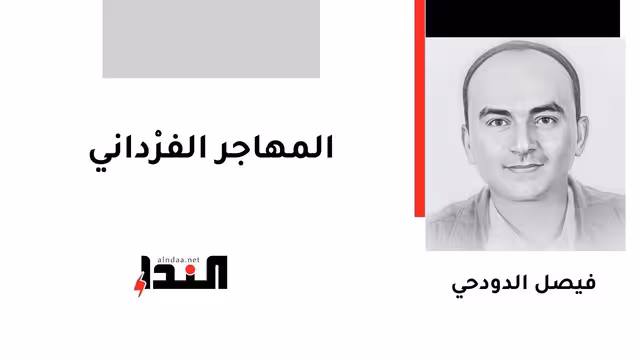 المهاجر الفرْداني