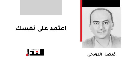 اعتمد على نفسك