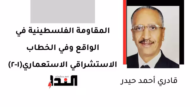 المقاومة الفلسطينية في الواقع وفي الخطاب الاستشراقي الاستعماري(1-2)