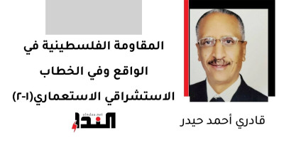 المقاومة الفلسطينية في الواقع وفي الخطاب الاستشراقي الاستعماري(1-2)