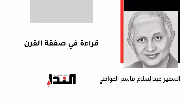 قراءة في صفقة القرن