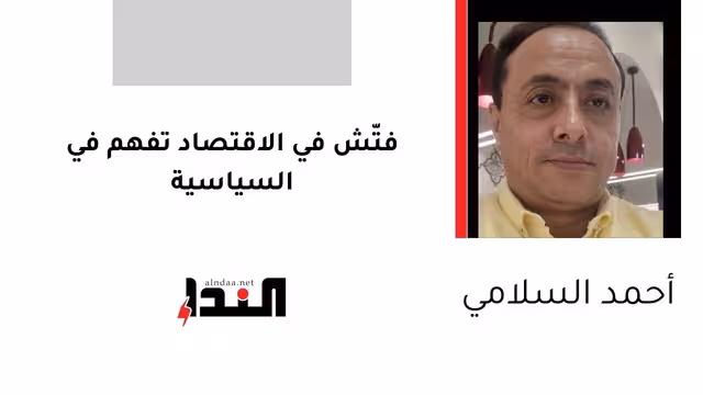 فتّش في الاقتصاد تفهم في السياسية