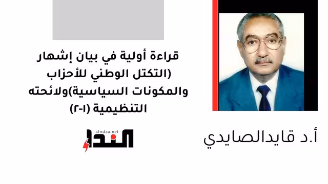 قراءة أولية في بيان إشهار (التكتل الوطني للأحزاب والمكونات السياسية) ولائحته التنظيمية (1-2)