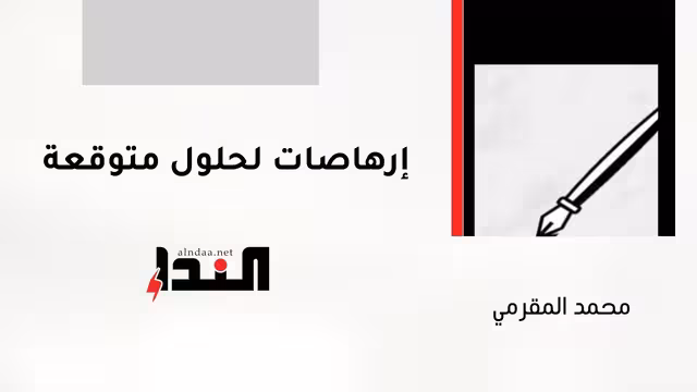 إرهاصات لحلول متوقعة