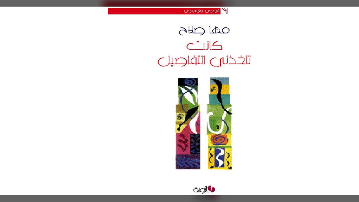 اللغة الشعرية وخطاب الذات في «تأخذني التفاصيل»(1)