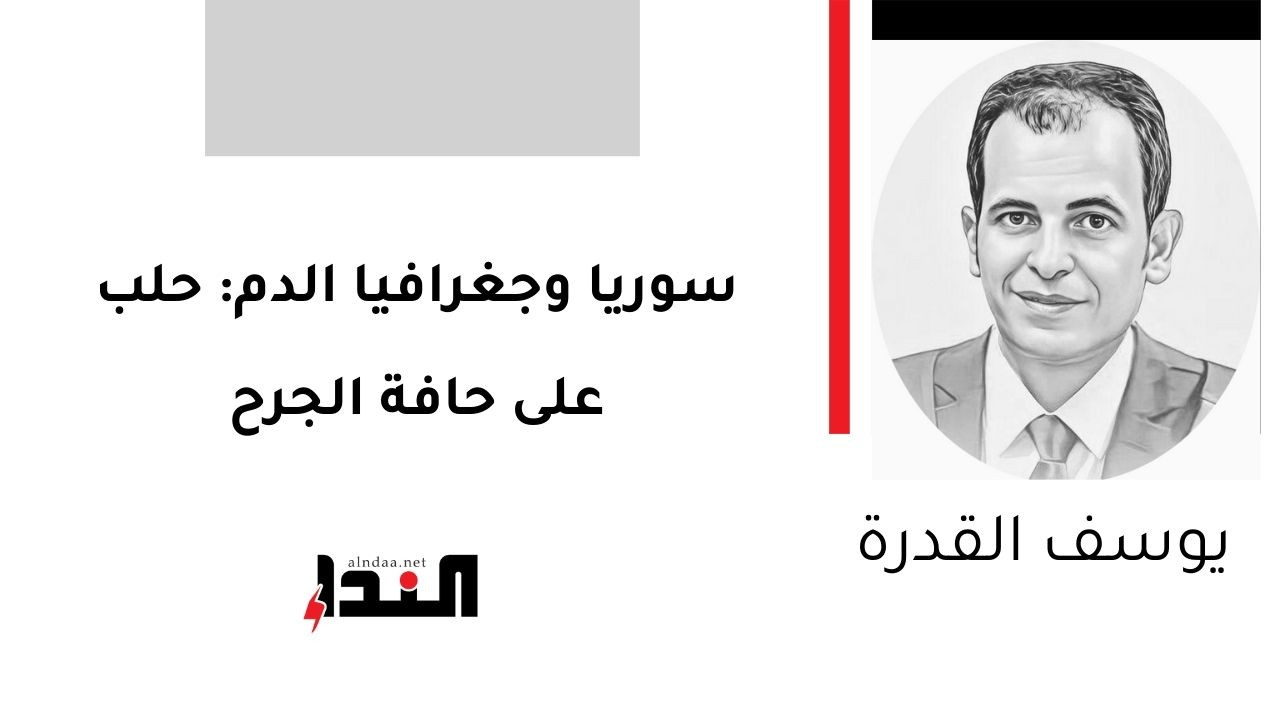 سوريا وجغرافيا الدم: حلب على حافة الجرح
