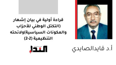 قراءة أولية في بيان إشهار "التكتل الوطني للأحزاب والمكونات السياسية" ولائحته التنظيمية (2-2)