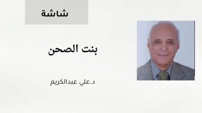 بنت الصحن