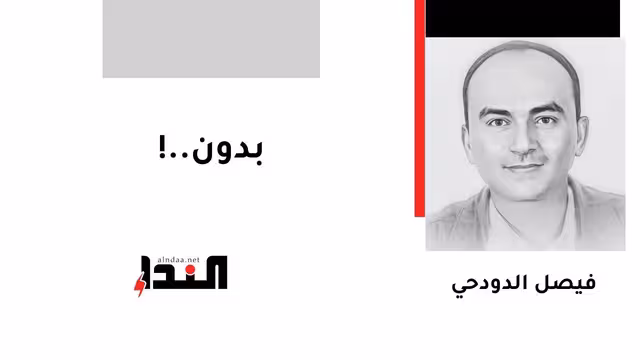 بدون..!