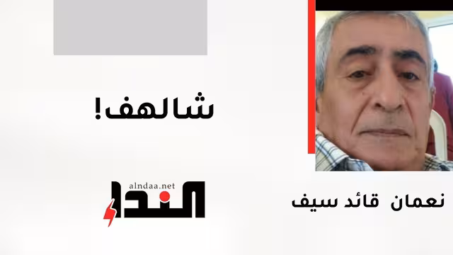شالهف!