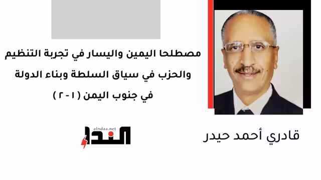 مصطلحا اليمين واليسار في تجربة التنظيم والحزب في سياق السلطة وبناء الدولة في جنوب اليمن ( 1 - 2 )