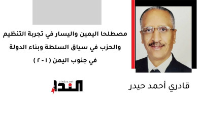 مصطلحا اليمين واليسار في تجربة التنظيم والحزب في سياق السلطة وبناء الدولة في جنوب اليمن ( 1 - 2 )