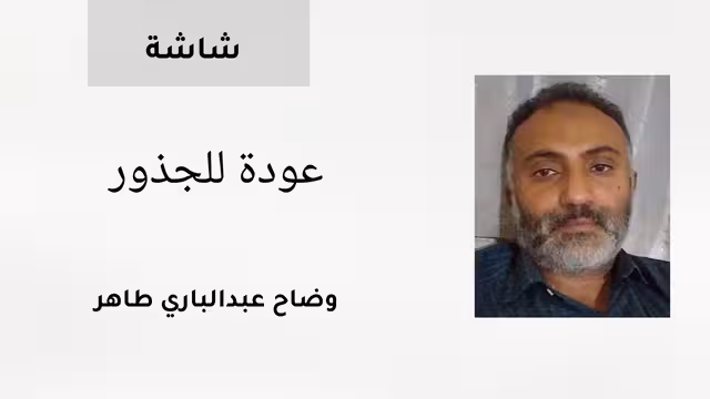 عودة للجذور