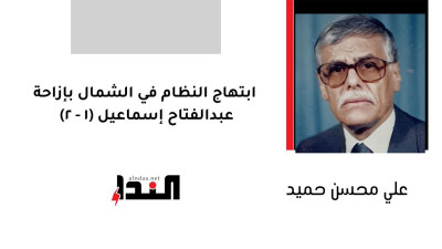 ابتهاج النظام في الشمال بإزاحة عبدالفتاح إسماعيل (1 - 2)