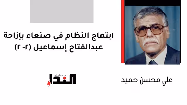ابتهاج النظام في صنعاء بإزاحة عبدالفتاح إسماعيل (2- 2)