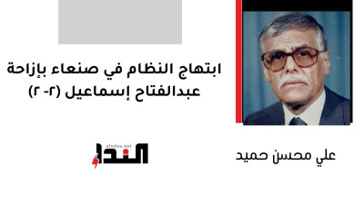 ابتهاج النظام في صنعاء بإزاحة عبدالفتاح إسماعيل (2- 2)