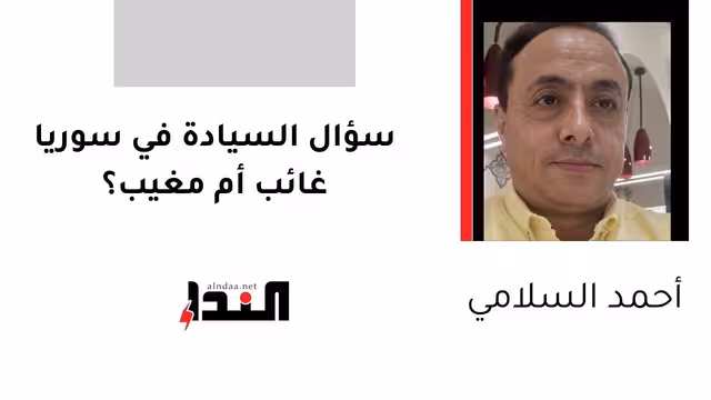 سؤال السيادة في سوريا غائب أم مغيب؟