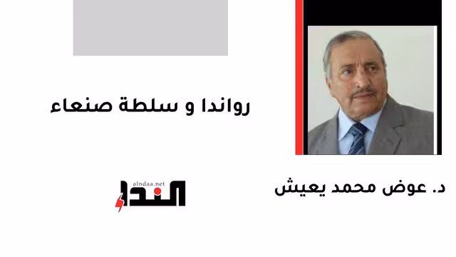 رواندا و سلطة صنعاء