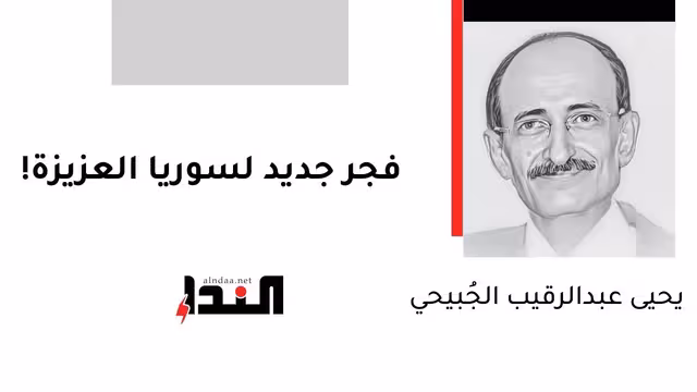 فجر جديد لسوريا العزيزة!
