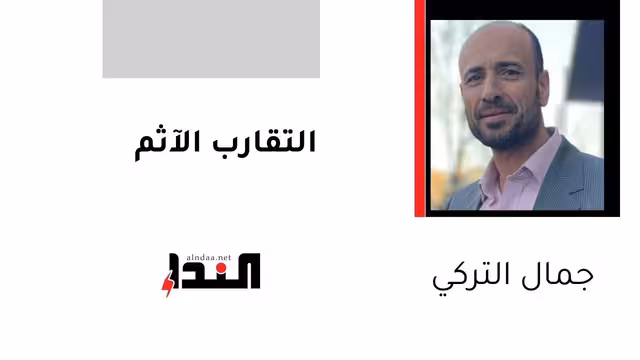 التقارب الآثم