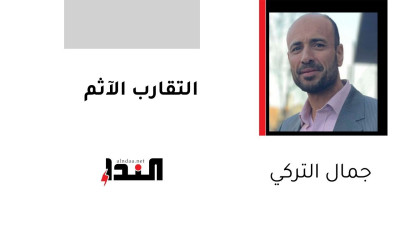 التقارب الآثم
