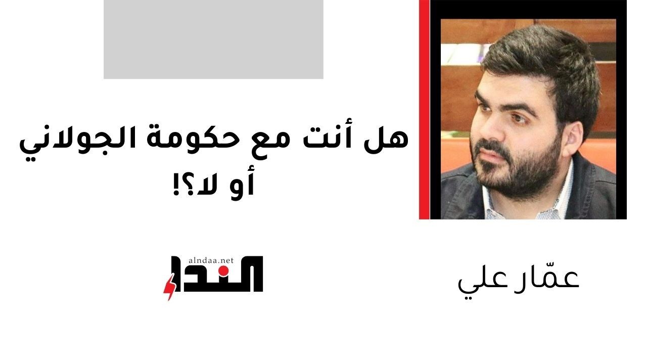 هل أنت مع حكومة الجولاني أو لا؟!