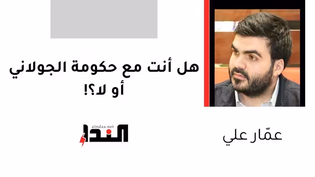 هل أنت مع حكومة الجولاني أو لا؟!