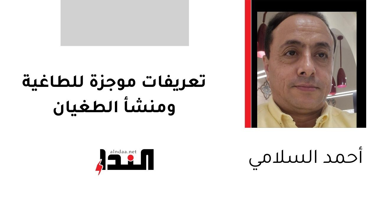 تعريفات موجزة للطاغية ومنشأ الطغيان