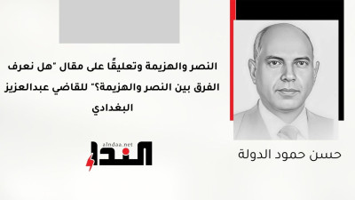 النصر والهزيمة وتعليقًا على مقال "هل نعرف الفرق بين النصر والهزيمة؟" للقاضي عبدالعزيز البغدادي