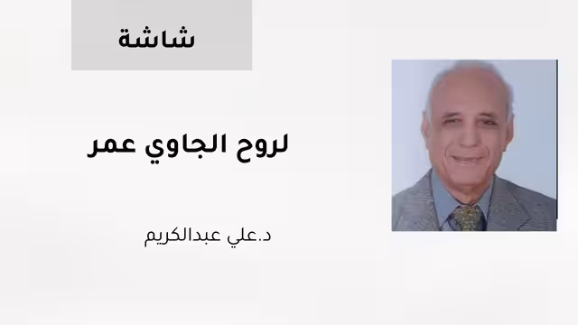 لروح الجاوي عمر