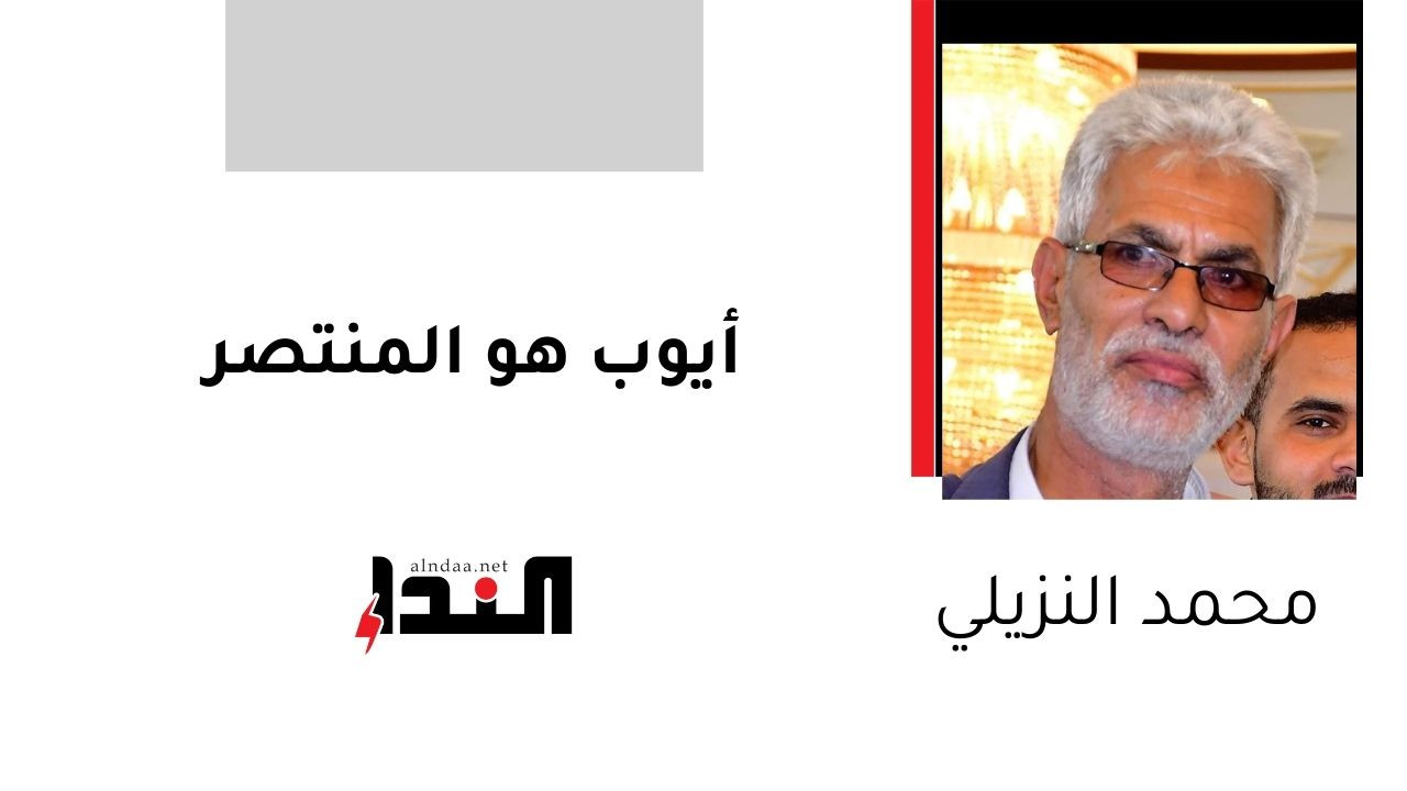 أيوب هو المنتصر