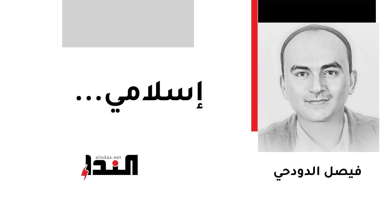 إسلامي...