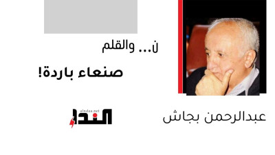 صنعاء باردة!