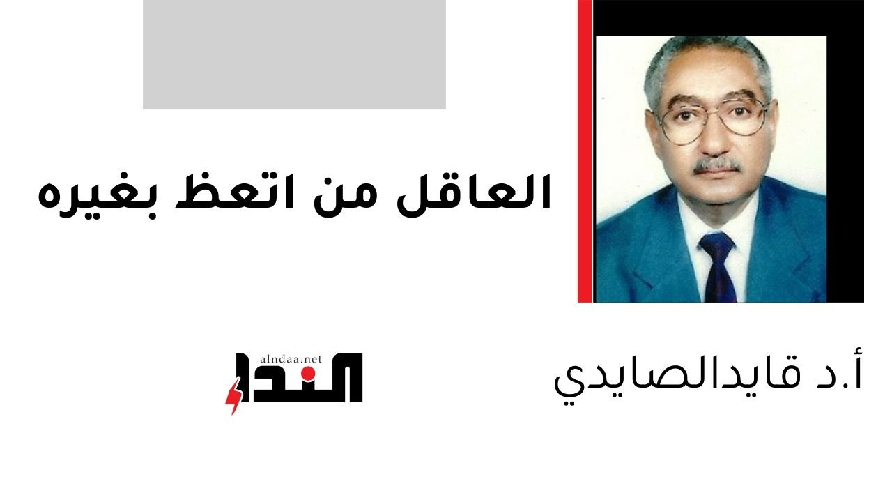 العاقل من اتعظ بغيره