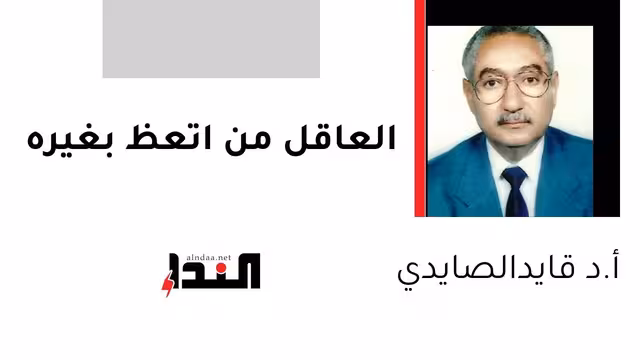 العاقل من اتعظ بغيره