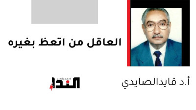 العاقل من اتعظ بغيره