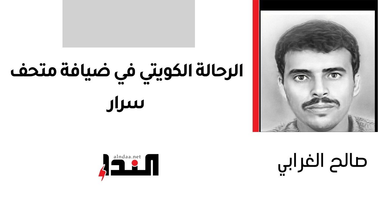 الرحالة الكويتي في ضيافة متحف سرار