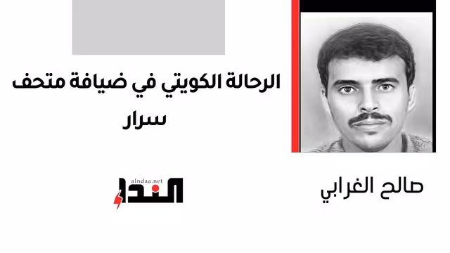 الرحالة الكويتي في ضيافة متحف سرار