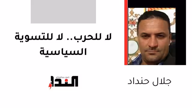 لا للحرب.. لا للتسوية السياسية