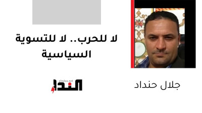 لا للحرب.. لا للتسوية السياسية