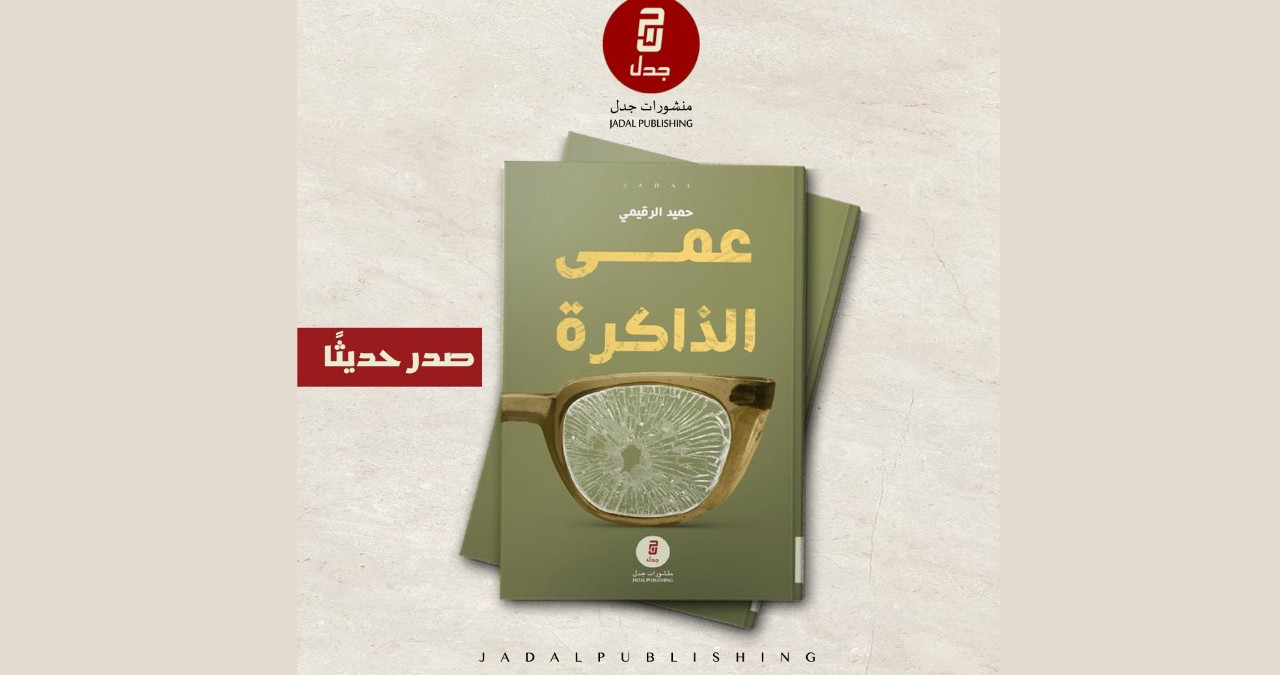 حميد الرقيمي يواجه "عمى الذاكرة" بتدوين سيرة ضحايا الحرب وسرد أوجاعهم