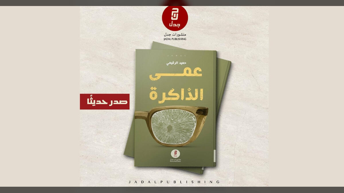 حميد الرقيمي يواجه "عمى الذاكرة" بتدوين سيرة ضحايا الحرب وسرد أوجاعهم
